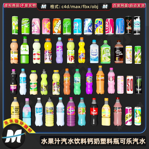 C4Dmax FBX水果汁3d汽水饮料瓶钙奶饮品可乐瓶汽水易拉罐模型素材