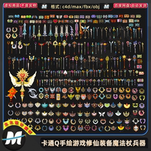 C4D max卡通Q版手绘FBX游戏武器装备魔法杖兵器剑护具3d模型素材