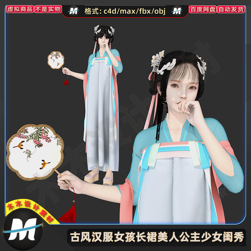 C4Dmax FBX古风长裙抹胸汉服少女孩长裙公主闺秀美人物3D模型素材