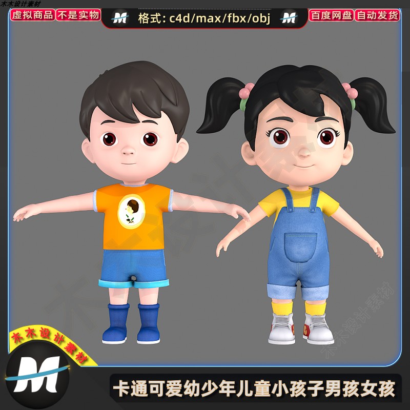 C4Dmax FBX卡通人物少幼儿童小朋友学生孩子男女孩弟妹3D模型素材