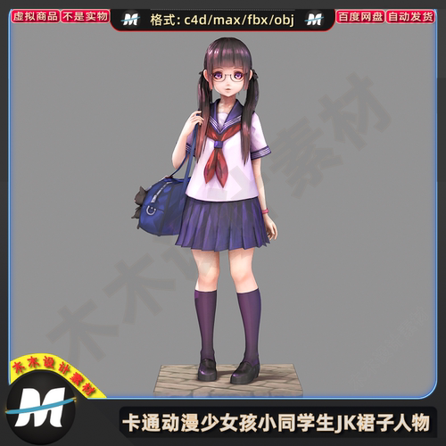 C4Dmax FBX卡通动漫游戏少女孩小学生校服裙子角色人物3D模型素材