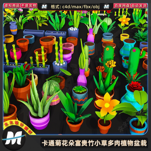 C4Dmax FBX卡通手绘观赏植物游戏盆栽菊花朵富贵竹小草3D模型素材