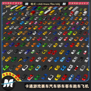 C4Dmax fbx卡通游戏赛车汽车轿车客车货车跑车飞机战机3d模型素材