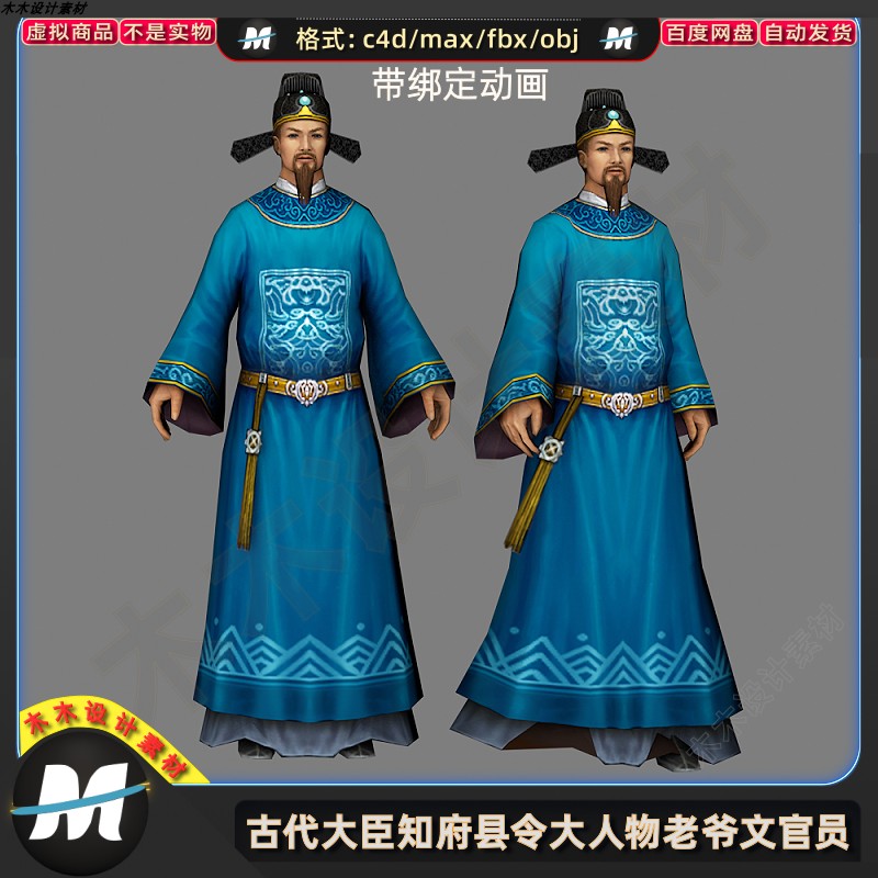 C4Dmax FBX卡通古代大臣知府县令人物老爷官员绑定动画3D模型素材