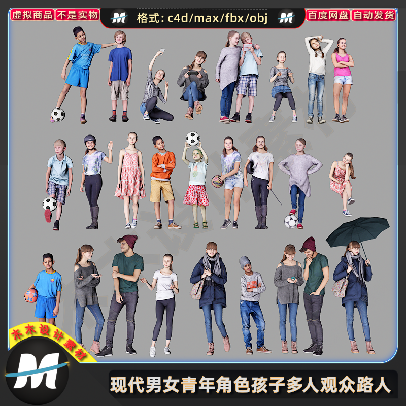 C4Dmax FBX现代休闲男女角色儿童孩子多人群观众路人物3D模型素材