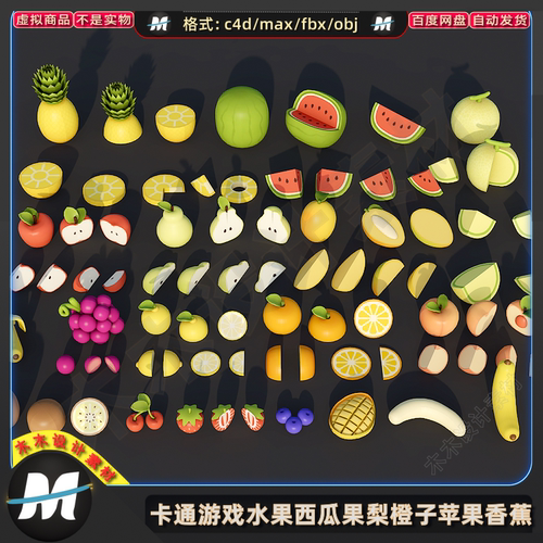 C4Dmax fbx卡通水果低面游戏切开3d西瓜果梨橙子苹果香蕉模型素材