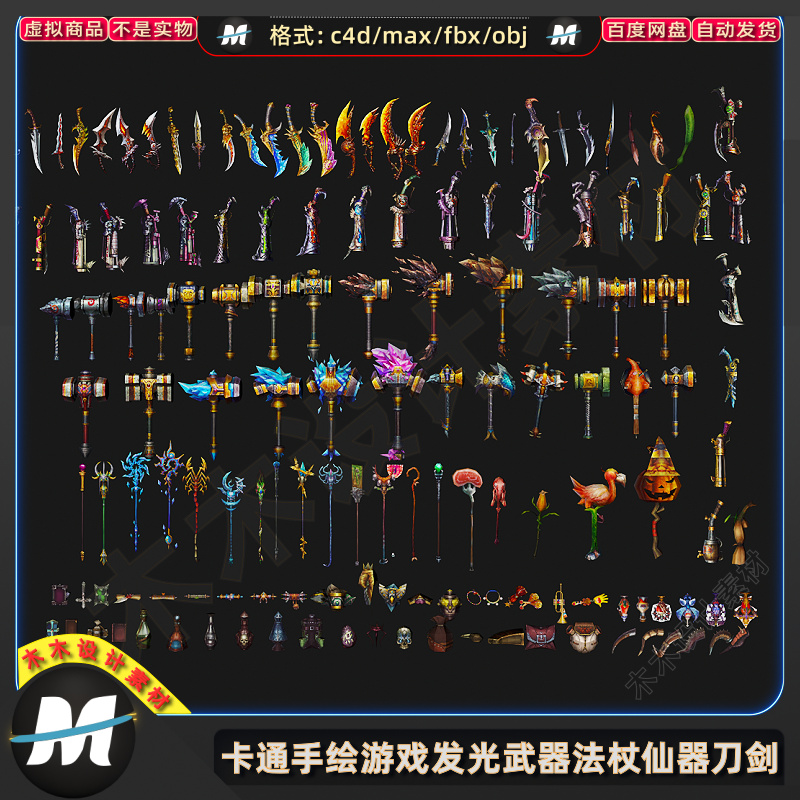 C4Dmax卡通手绘游戏发光武器古风FBX装备法杖仙器刀剑3D模型素材