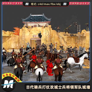 C4Dmax FBX卡通古代战争士兵将军队战斗骑兵打仗军人物3D模型素材
