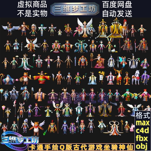 C4D max FBX卡通手绘Q版游戏古代坐骑神仙3d人物小兵角色模型素材