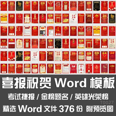 喜报祝贺金榜题名考试捷报销售战报光荣榜排名Word编辑模板素材图