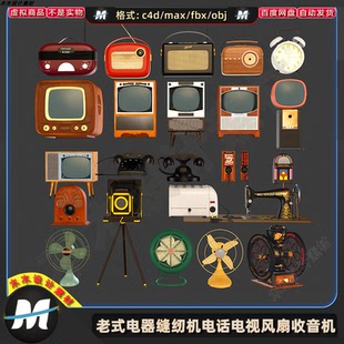 C4D max老式家电古董电器缝纫机电话电视风扇收音机3D模型素材