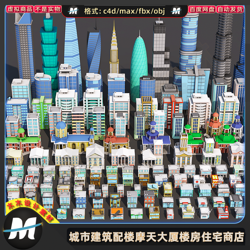 C4Dmax FBX卡通城市配楼建筑摩天大厦居民楼房住宅商店3D模型素材