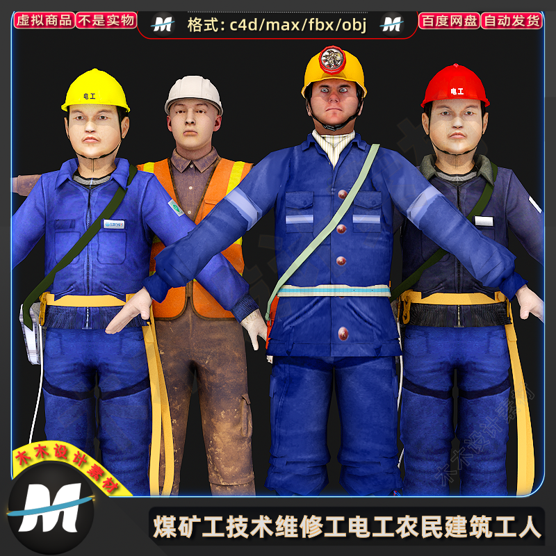 C4Dmax FBX男煤矿工技术维修理工电工农民建筑工人3D人物模型素材