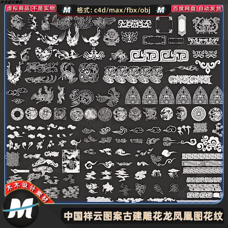 C4Dmax FBX中式镂空祥云图案雕刻雕花龙纹凤凰花纹构件3D模型素材