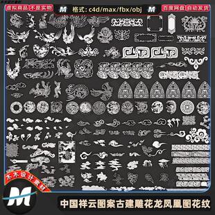 C4Dmax FBX中式镂空祥云图案雕刻雕花龙纹凤凰花纹构件3D模型素材