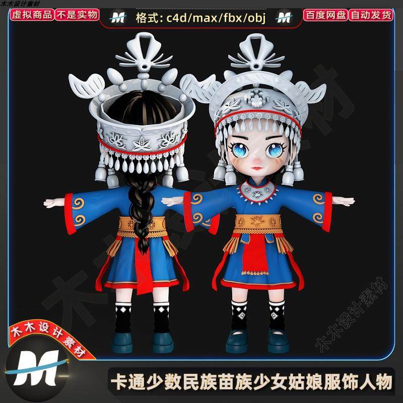 C4D MAX卡通Q版少数民族风苗寨小姑娘女孩头饰衣服人物3D模型素材