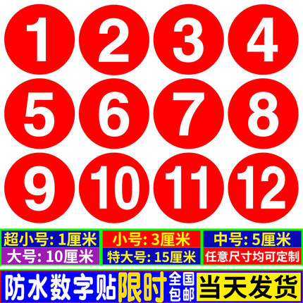 PVC防水数字贴纸餐桌编号序号数字贴餐馆参赛号码不干胶楼层标签