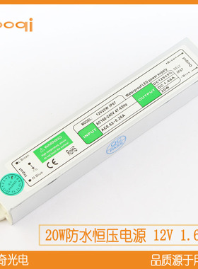BOQI12V1.66A20W安防监控专用IP67高速路投光灯led显示屏防水电源