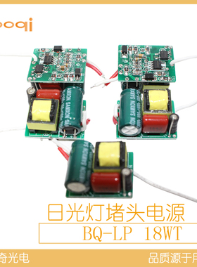 【boqi】BQ-LP 18WT 内置堵头电源 T8日光灯专用LED驱动裸板电源