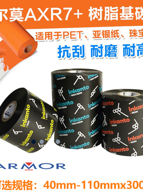 ARMOR法国阿尔莫Inkanto树脂基碳带AXR7+条码打印亚银PET铭牌PVC标签纸不干胶 110mm*300m 100 90 80 70 60