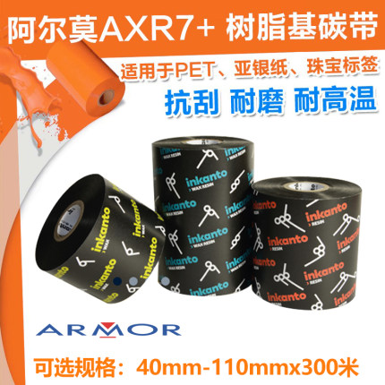 ARMOR法国阿尔莫Inkanto树脂基碳带AXR7+条码打印亚银PET铭牌PVC标签纸不干胶 110mm*300m 100 90 80 70 60