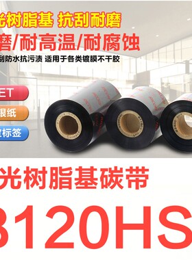 RICOH理光B120HS全树脂基碳带条码打印机墨带耐刮擦色带覆膜亚银亮白珠宝PET 110mm*300m 50 60 70 80 90 100