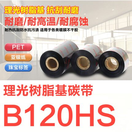 RICOH理光B120HS全树脂基碳带条码打印机墨带耐刮擦色带覆膜亚银亮白珠宝PET 110mm*300m 50 60 70 80 90 100