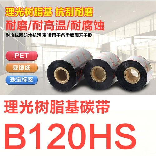Ricoh碳带全树脂耐高温耐水洗