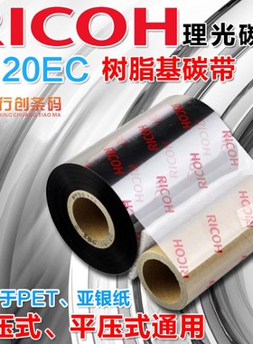 理光 树脂基色带 Ricoh B120EC 碳带 边压平压通用墨带 耐刮擦 30 70 90 110 *300 悬浮打印色带 可替代B115C