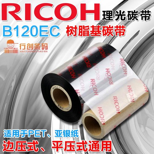 理光 树脂基色带 Ricoh B120EC 碳带 边压平压通用墨带 耐刮擦 30 70 90 110 *300 悬浮打印色带 可替代B115C - 封面