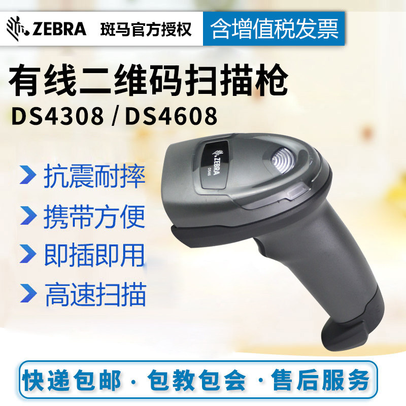 ZEBRA zebra symbol DS4608SR HD XD Light industry Two-dimensional code high-precision Barcode Scanning gun mobile phone Pay WeChat supermarket Pharmacy express Barcode scanning gun Warehouse 4308in the Office Equipment/Consumables/Related Services , Barcode Scanning/Collection equipment , Barcode Scanner  category - from Buy2taobao.com to provide professional Taobao agent buy service