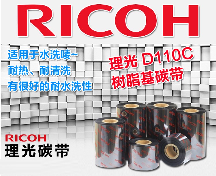 理光Ricoh树脂基碳带色墨D110C 110mm*300m 25 30 35 40 45 50 60 70 90 100耐高温熨烫水洗标唛尼龙吊牌服装