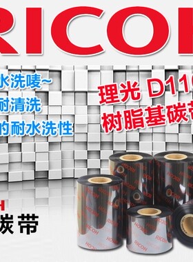 理光Ricoh树脂基碳带色墨D110C 110mm*300m 25 30 35 40 45 50 60 70 90 100耐高温熨烫水洗标唛尼龙吊牌服装