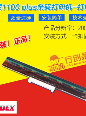 GODEX 原装科诚 1100PLUS条码打印头 热敏头 原厂正品