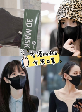 全黑色Medeis香港3D立体白色口罩一次性高颜值不花妆超薄防护男款
