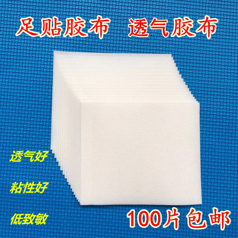 足贴胶布无纺布膏药布三伏贴穴位贴颈椎贴黑膏药布足跟胶布透气好