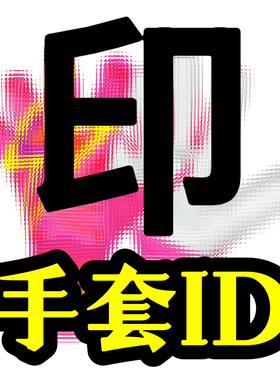 守门员旭先生 守门员 门将手套 腕带ID名字印制 可印字母中文数字