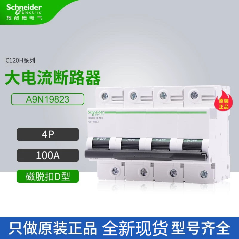 原装正品施耐德断路器A9N19823 C120H 4P D 100A空气开关