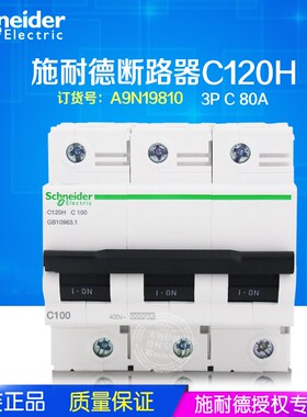 原装正品 施耐德 断路器 C120H 3P C80A 空气开关 A9N19810