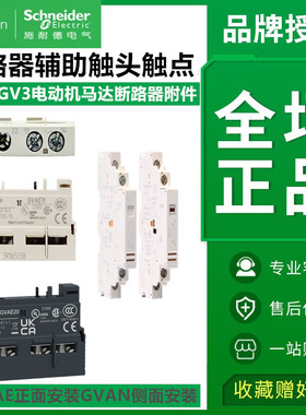 施耐德GV2/3辅助触点 GVAE1 E11 E20 AN11 N20 AD1010 断路器触头