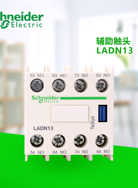 原装正品 施耐德 辅助触点LADN13 LADN13C 辅助触头一开三闭