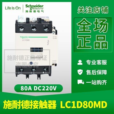 原装施耐德 D系列 三极直流接触器 LC1D80MD 80A 220VDC 全新现货