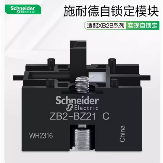 施耐德XB2B系列22mm 自锁模块 ZB2BZ21C/ZB2-BZ21C 全新现货