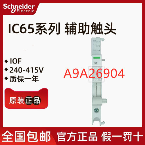 原装正品施耐德iOF 240-415V辅助触头 状态指示接点 A9A26904
