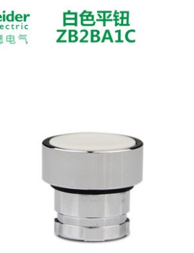 原装正品 施耐德 XB2金属复位平头按钮 ZB2-BA1C 白色开关按钮头