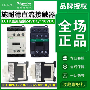 施耐德抱闸直流接触器LC1D09BDC 12/18/25/32/38 24V电梯110V FDC