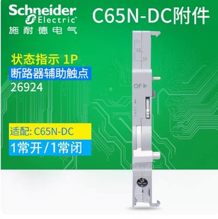 正品 OF空氣開關(guān)狀態(tài)指示接點(diǎn) 26924 施耐德直流斷路器輔助觸頭