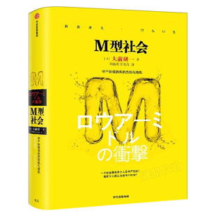 M型社会 大前研一著 刘锦秀,江裕真译 正版书籍 中产阶级消失的危机与商机 为后金融危机时代的中低收入者提供参考依据 中信出版社