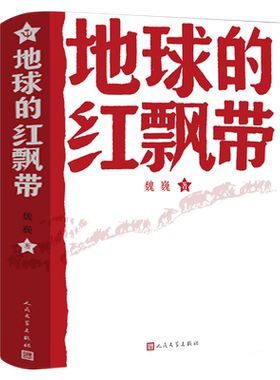 魏巍地球的红飘带人民文学出版社