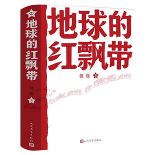 地球的红飘带魏巍著小学生三年级四年级必读课外书红色文学经典阅读书籍红军二万五千里长征的小说地球上的红飘带人民文学出版社